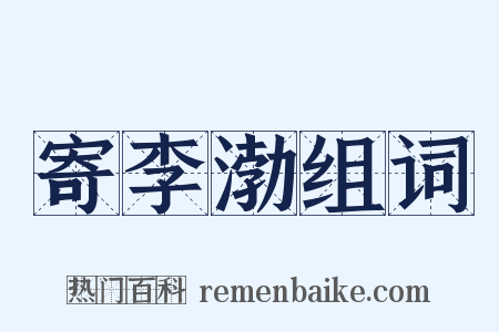 寄李渤组词是什么意思的图片